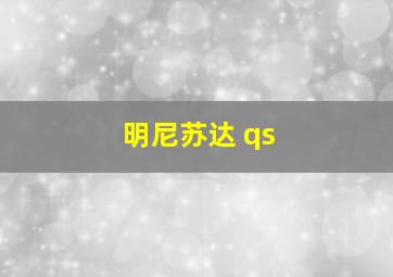 明尼苏达 qs